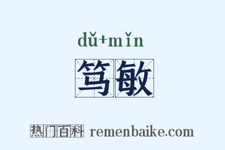 笃敏是什么意思的图片